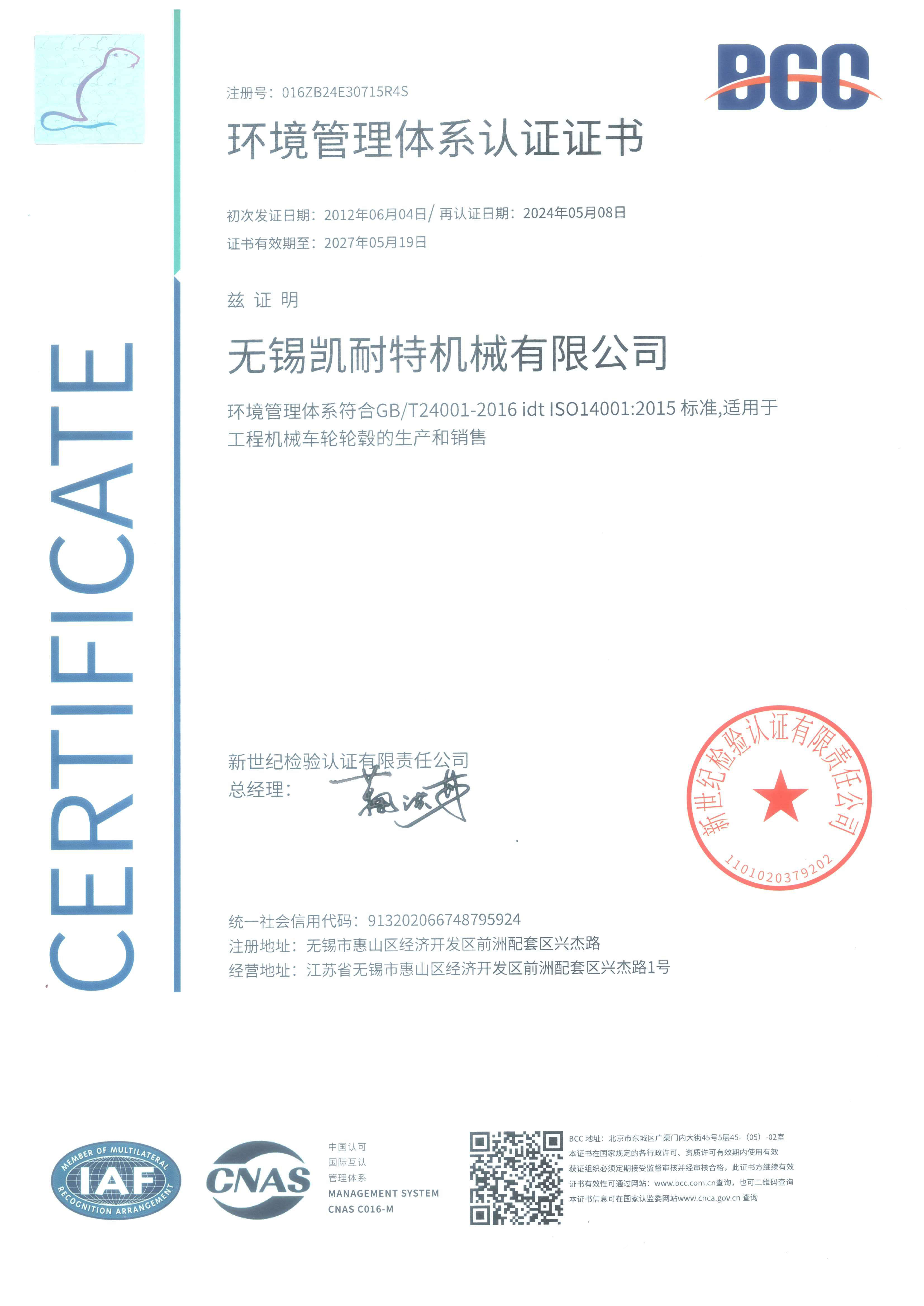 环境管理体系认证证书